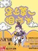 【小说】‌《史上第一祖师爷》（校对版全本）作者：八月飞鹰   [epub + mobi + azw3 + txt格式]   [44MB]
