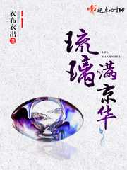 【小说】‌《琉璃满京华》（校对版全本）作者：衣布衣出   [epub + mobi + azw3 + txt格式]   [13.2MB]