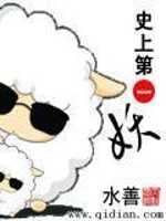 【小说】‌《史上第一妖》（校对版全本）作者：水善   [epub + mobi + azw3 + txt格式]   [5.4MB]