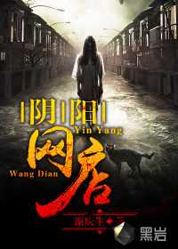 【小说】‌《阴阳网店》（校对版全本）作者：谢庆生    [epub + mobi + azw3 + txt格式]    [30.6MB]