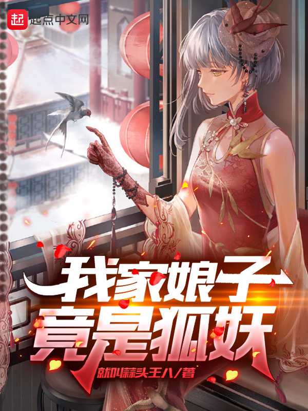 【小说】‌《我家娘子竟是狐妖》（完结）作者：就叫蒜头王八   [epub + mobi + azw3 + txt格式]   [7.6MB]