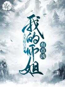 【小说】‌《我的师姐有点凶》（完结）作者：大头蚁   [epub + mobi + azw3 + txt格式]   [17.6MB]