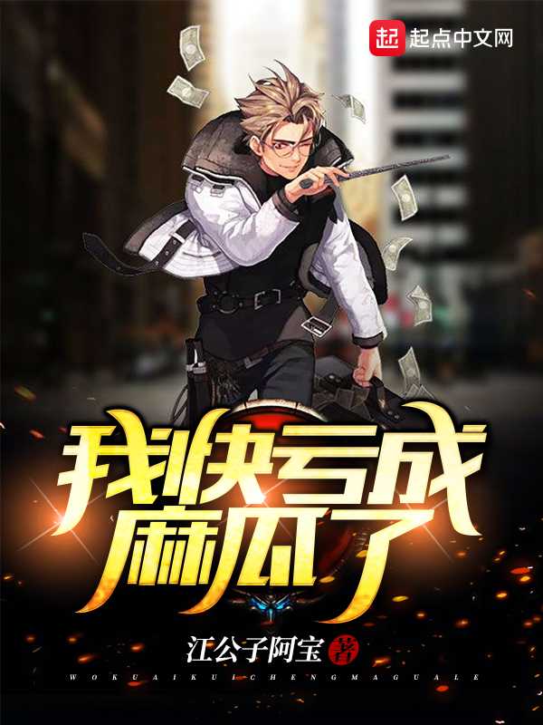 【小说】‌《我快亏成麻瓜了》（校对版全本）作者：江公子阿宝   [epub + mobi + azw3 + txt格式]   [31.8MB]