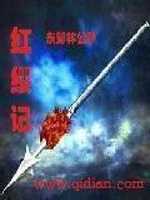 【小说】‌《红缨记》（校对版全本）作者：东郊林公子    [epub + mobi + azw3 + txt格式]    [30.9MB]