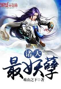 【小说】‌《诸天最妖孽》（完结）作者：难山之下   [epub + mobi + azw3 + txt格式]   [9.5MB]