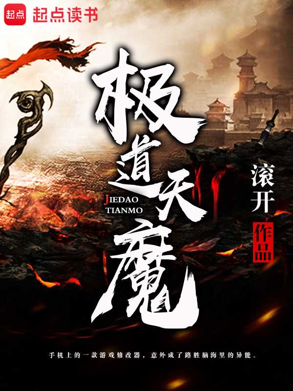 【小说】《极道天魔》（校对版全本）作者：滚开   [epub + mobi + azw3 + txt格式]   [39.7MB]