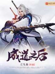 【小说】‌《成道之后》（完结）作者：江九仙   [epub + mobi + azw3 + txt格式]   [7.3MB]