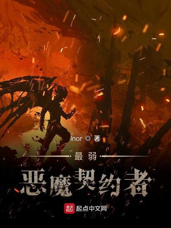 【小说】《最弱恶魔契约者》（完结）作者：Inor    [epub + mobi + azw3 + txt格式]    [5.8MB]