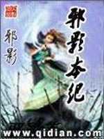 【小说】《邪影本纪》（校对版全本）作者：邪影   [epub + mobi + azw3 + txt格式]   [54.5MB]
