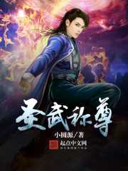 【小说】‌《圣武称尊》（校对版全本）作者：小圆源   [epub + mobi + azw3 + txt格式]   [55.2MB]
