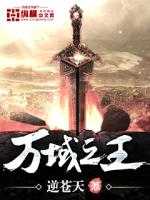 【小说】‌《万域之王》（校对版全本）作者：逆苍天    [epub + mobi + azw3 + txt格式]    [44.6MB]