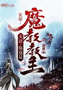 【小说】‌《女帝：夫君，你竟是魔教教主？》（完结）作者：迦男   [epub + mobi + azw3 + txt格式]   [7.3MB]