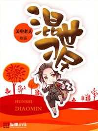 【小说】‌《混世刁民》（校对版全本）作者：关中老人   [epub + mobi + azw3 + txt格式]   [34.3MB]
