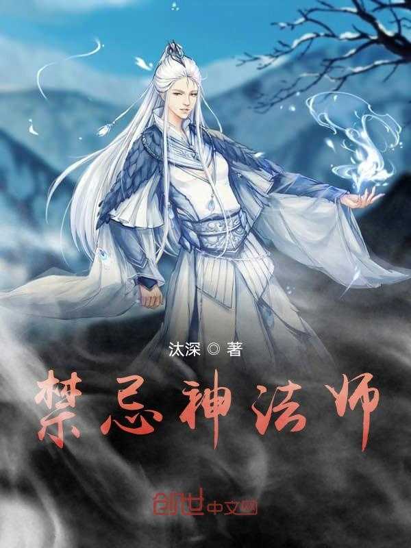 【小说】‌《禁忌神法师》（完结）作者：汰深    [epub + mobi + azw3 + txt格式]    [5MB]