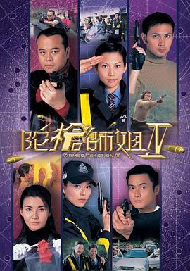 陀枪师姐4 陀槍師姐IV