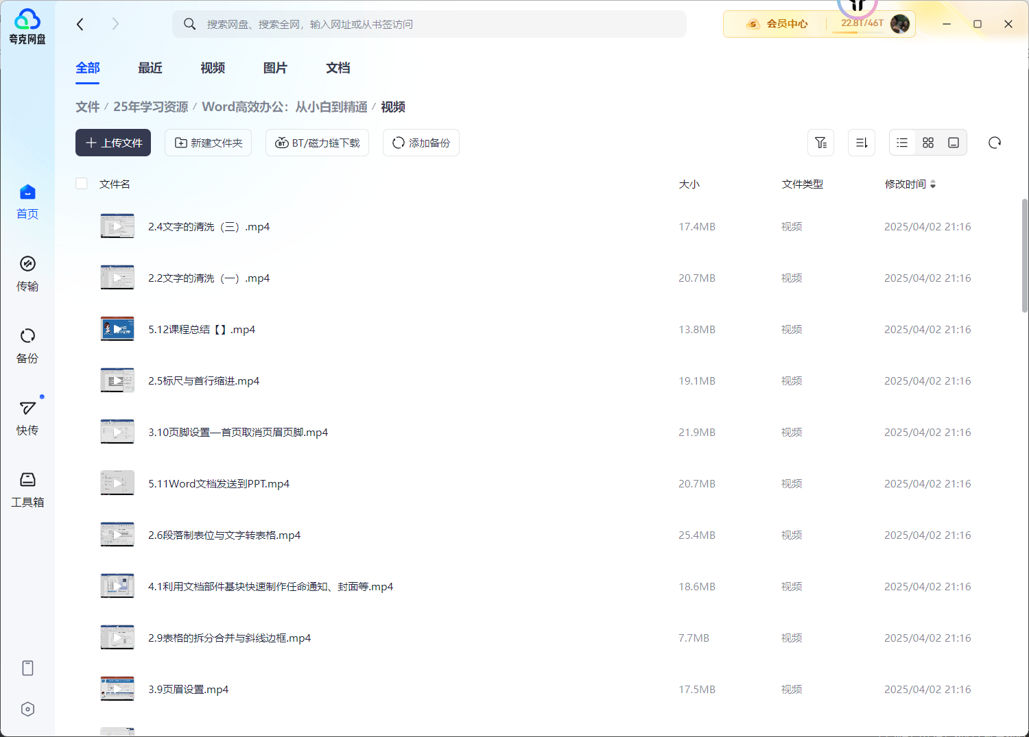 Word高效办公：从小白到精通（1.1GB）