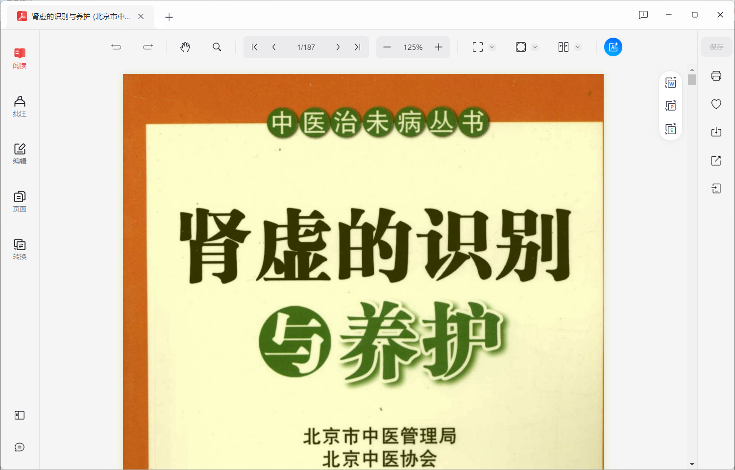 肾虚的识别与养护 （58.2MB）