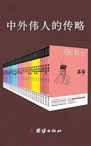 《中外伟人的传略》套装共28册 [epub] [107MB]