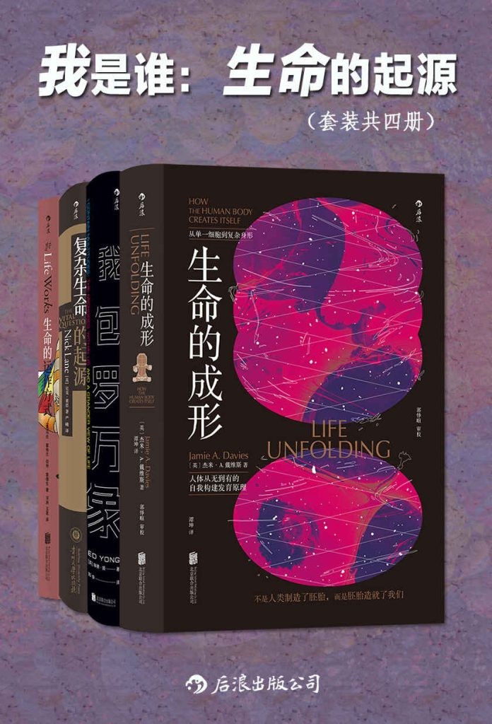 《我是谁：生命的起源》套装共四册 从细菌 细胞到人类 生命的演化 [pdf] [35.1MB]