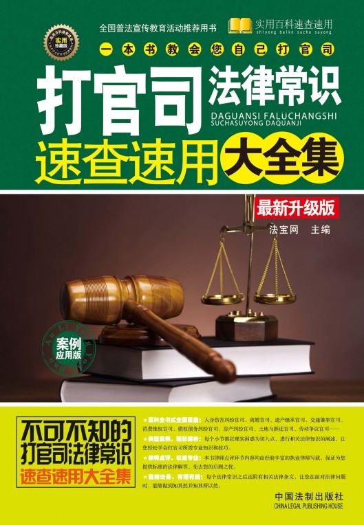 《打官司法律常识速查速用大全集》实用版 [pdf][27.4MB]