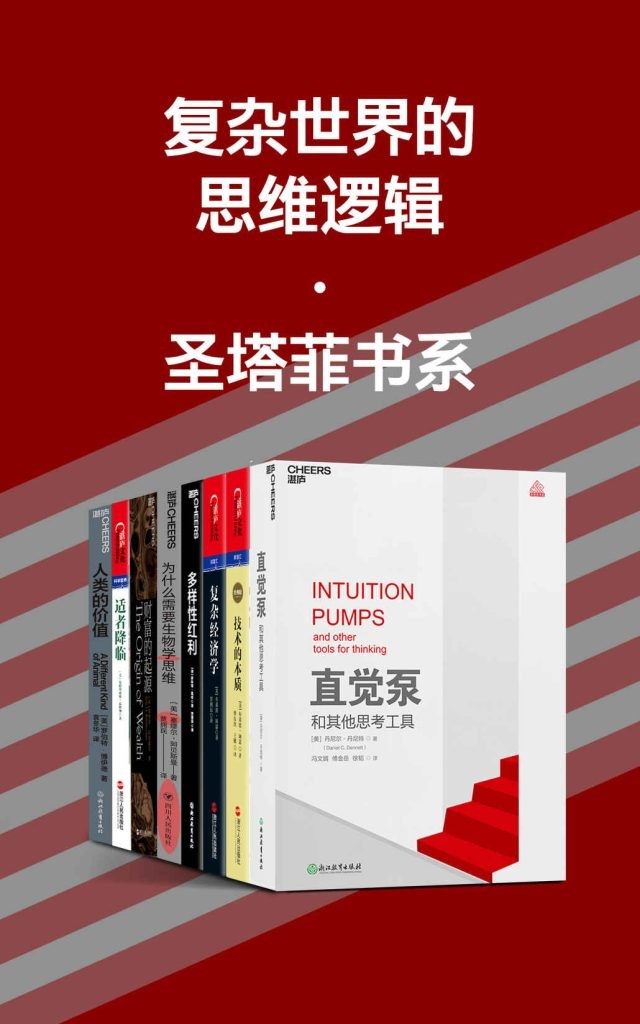 《复杂世界的思维逻辑》圣塔菲书系 [pdf] [134.4MB]