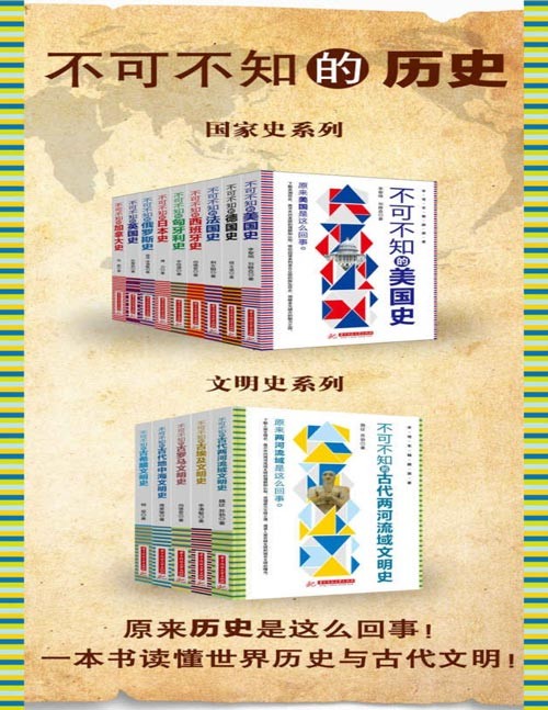 《不可不知的历史系列》套装共13册 一本书读懂世界历史和古代文明 [pdf] [85.6MB]
