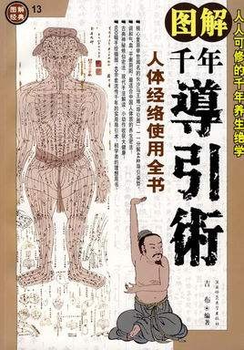 《图解千年导引术》人人可修的千年养生绝学 马王堆出图引导术  [pdf]  [54.6MB]