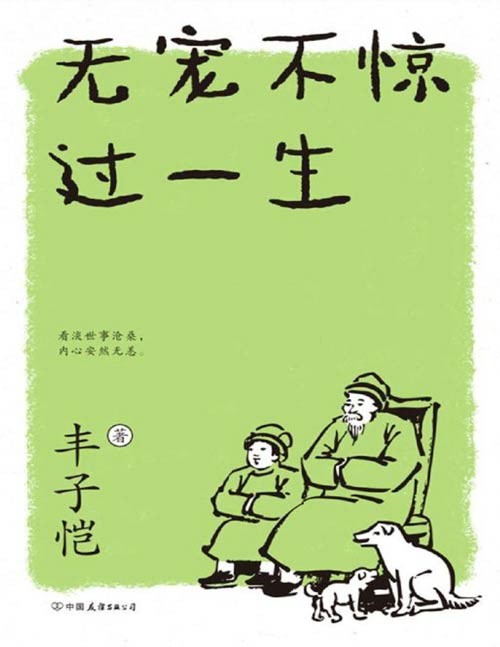 《丰子恺：无宠不惊过一生》丰子恺的生活美学  [pdf]  [pdf]