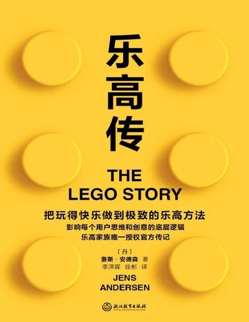 《乐高传》把玩得快乐做到极致的乐高方法  [pdf]  [pdf]