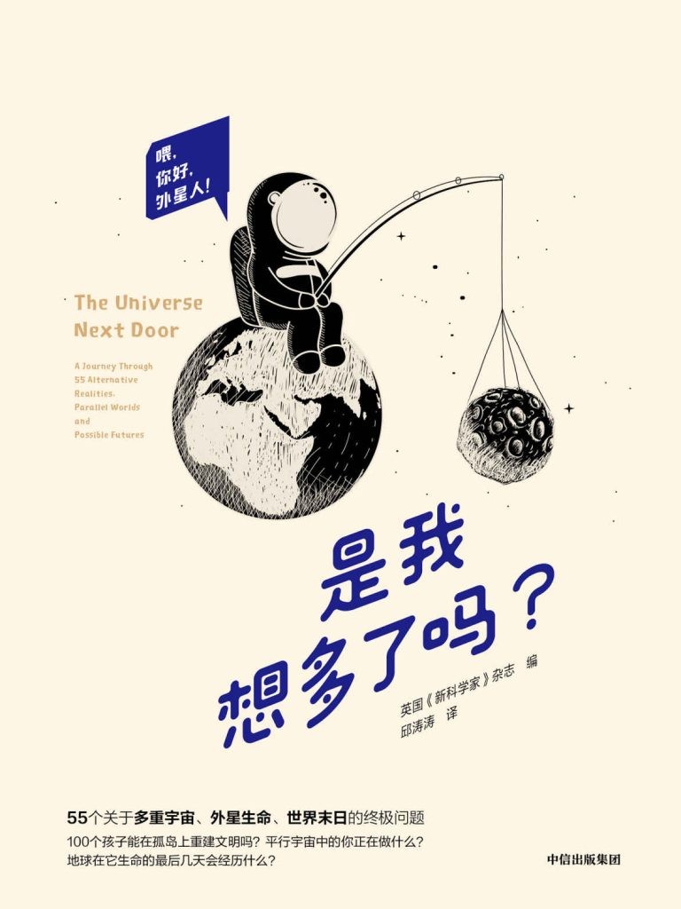 《是我想多了吗?》新科学家 现象级畅销科普系列 [pdf][9.8MB]