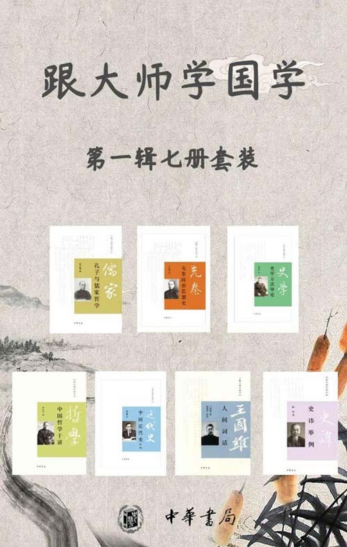 《跟大师学国学系列第一辑》套装共7册 [pdf][19.1MB]