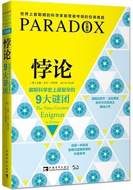 《悖论》破解科学史上最复杂的9大谜团 [pdf] [15.5MB]