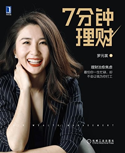 《7分钟理财》一套科学理财方法  [pdf]  [pdf]