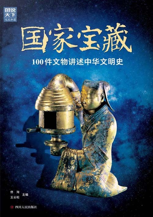 《国家宝藏 100件文物讲述中华文明史》让国宝活起来 与国宝近距离接触 [pdf] [15.8MB]