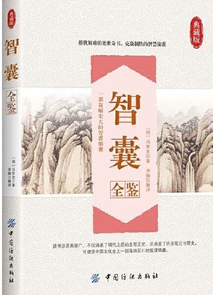 《智囊全鉴》冯梦龙 排忧解难的处世奇书 克敌制胜的智慧锦囊 