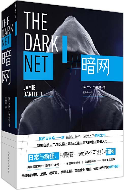 《暗网》常人无法用浏览器搜索到的网站 一个比你想象中恐怖100倍的网络空间 [pdf][3.4MB]