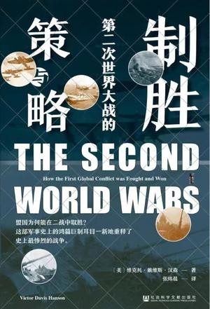 《制胜》第二次世界大战的策与略 [pdf][36MB]