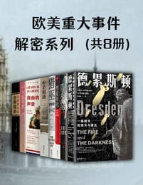 《欧美重大事件解密系列》共8册 [pdf] [107.8MB]