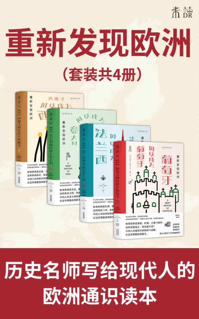 《重新发现欧洲》套装4册 [pdf][9MB]