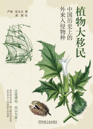 《植物大移民》中国历史上的外来入侵物种 [pdf] [79.3MB]
