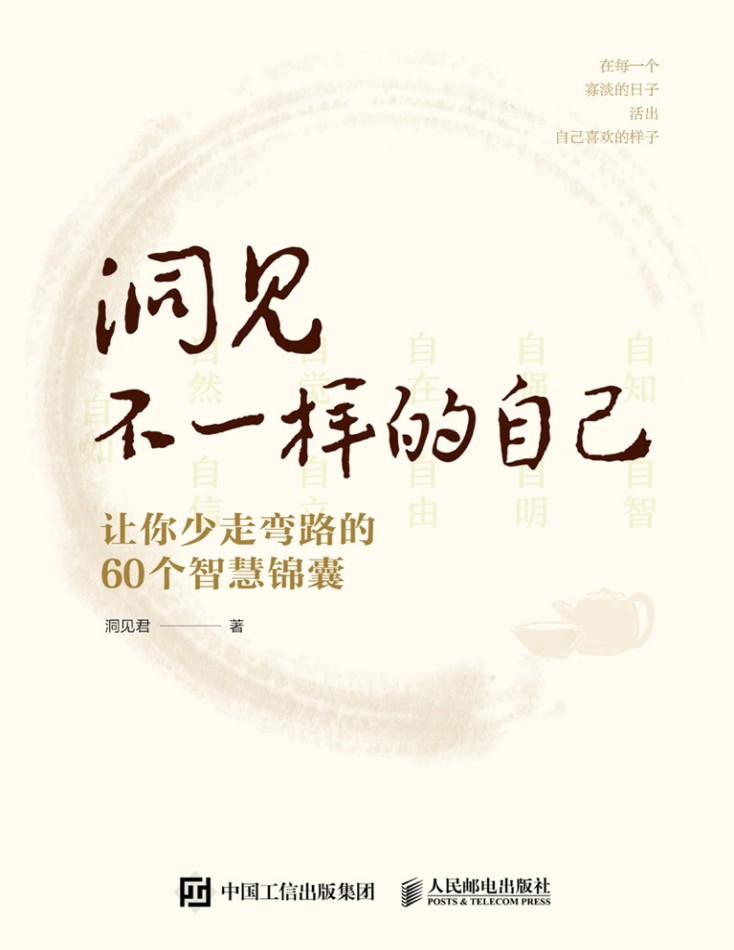《洞见不一样的自己》让你少走弯路的60个智慧锦囊 