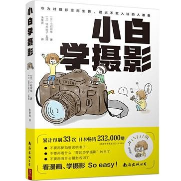 《小白学摄影》把繁杂、专业的摄影理论知识转换成漫画 [pdf.epub] [17.3MB]