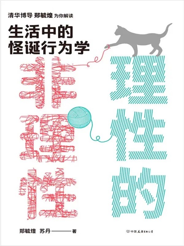 《理性的非理性》生活中的怪诞行为学 [pdf][4.7MB]