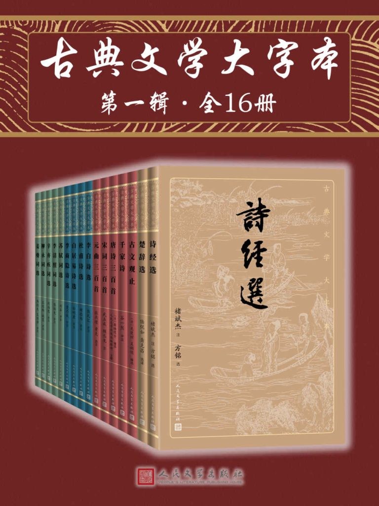 《古典文学大字本》第一辑 全16册 中国古典文学的菁华 精彩解读 [pdf][25.8MB]