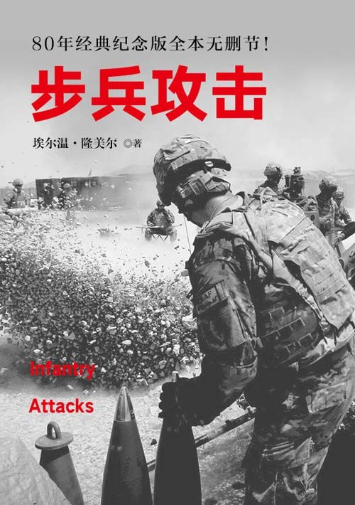 《步兵攻击》西方经典战术教科书 经典全本无删节 [pdf] [3.8MB]