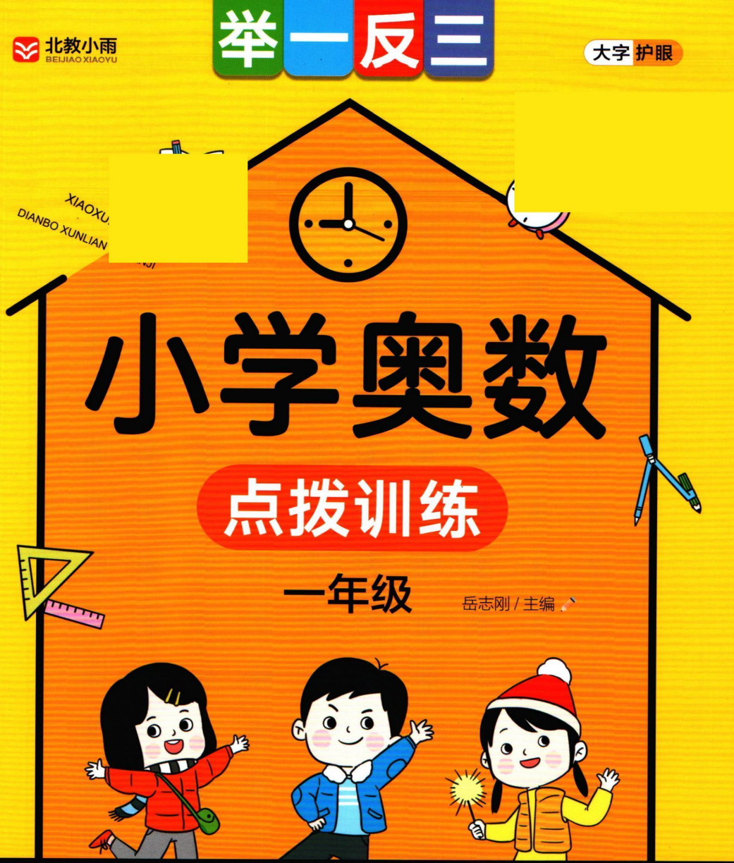  [课本教材] 小学奥数举一反三点拨训练 ​​ pdf 【322.6M】
