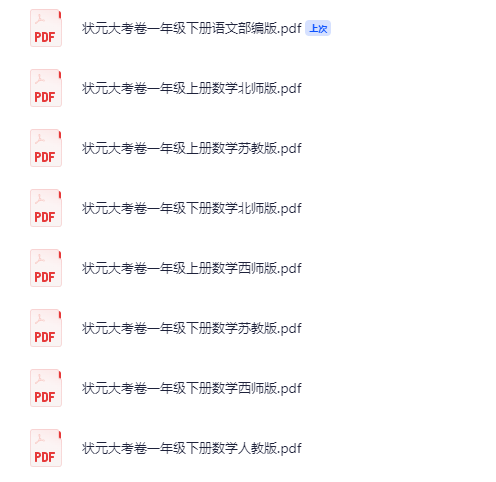 【高清可打印】【小学】1~6年级全册状元大考卷（全科全版本）pdf【7.6G】