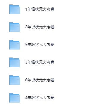 【高清可打印】【小学】1~6年级全册状元大考卷（全科全版本）pdf【7.6G】