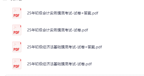 【初级会计】25初级会计摸底考试卷+答案解析 pdf 【3.7M】