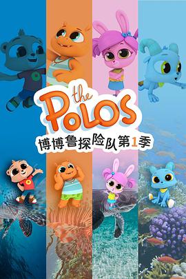博博鲁探险队 The Polos